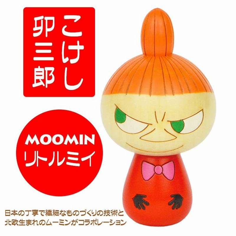 ムーミン グッズ こけし リトルミイ 卯三郎こけし おしゃれ 人気