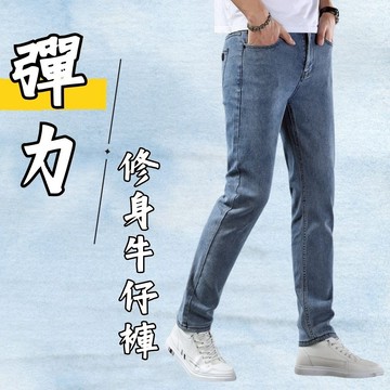 彈力修身牛仔褲 彈力牛仔褲 長褲 修身長褲 【9025】