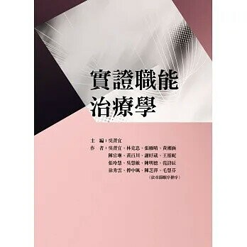 實證職能治療學  吳菁宜、林克忠、張雁晴、黃湘涵 2020