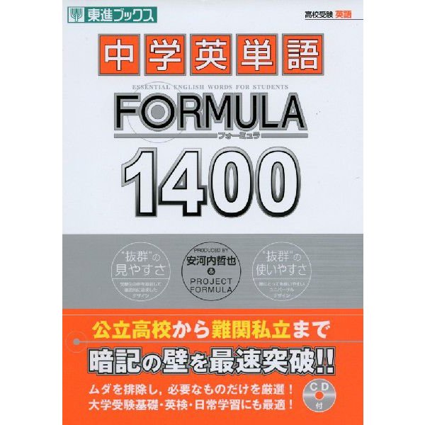 中学英単語 FORMULA（フォーミュラ） 1400