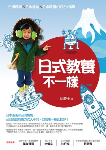 【電子書】日式教養不一樣（改版）：台灣媽媽×日本爸爸×日本阿嬤的育兒大作戰