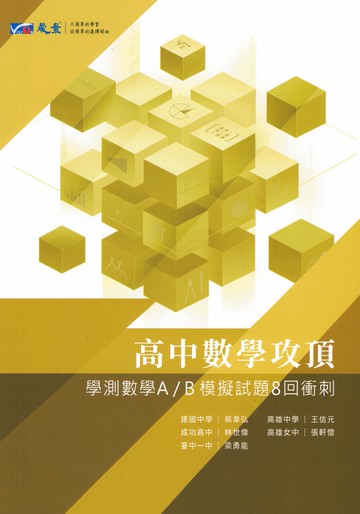 晟景高中-攻頂學測模擬試題8/10回衝刺 國文/英文/數學