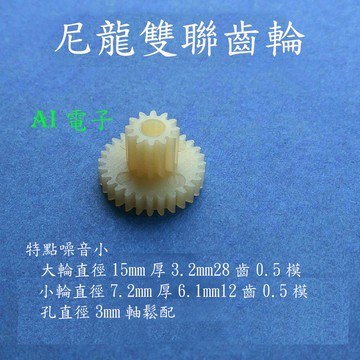 【AI電子】*(32-6)尼龍雙層齒輪12齒0.5模+28齒0.5模孔經3mm軸松配尼龍雙聯齒輪