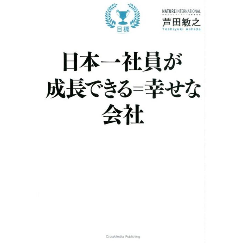 日本一社員が成長できる 幸せな会社