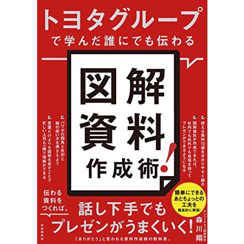 トヨタグループで学んだ誰にでも伝わる 図解資料作成術