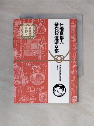 【書寶二手書T1／旅遊_X33】在地京都人帶你超值遊京都_葛雷哥萊青山