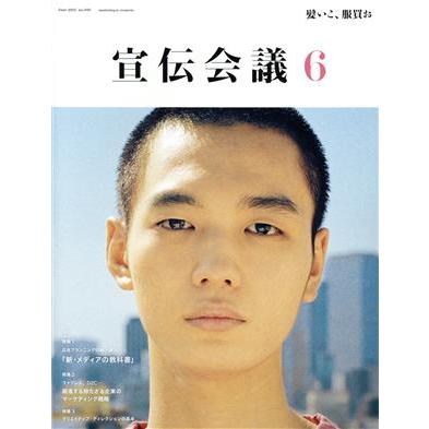 宣伝会議(６　ＪＵＮＥ　２０２１　ｎｏ．９５６) 月刊誌／宣伝会議