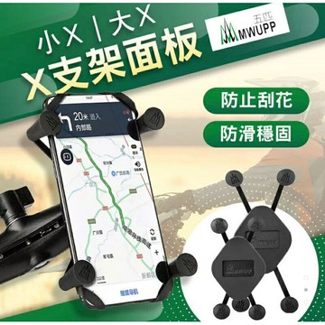 強強滾生活 五匹 MWUPP 手機架專用 X面板(無支架) 公司貨