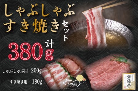 DT-34常陸牛肩ロースすき焼き用180ｇ＋美明豚しゃぶしゃぶ用200ｇ（ロース100ｇ・ばら100ｇ）