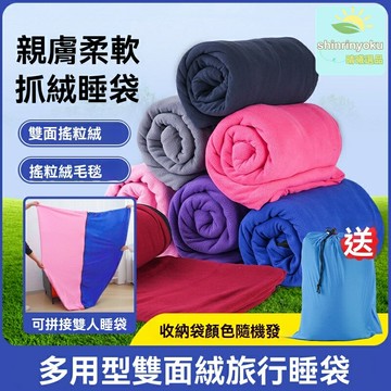 【雙面加厚保暖】抓絨睡袋 信封睡袋 空調毯 午休毯 露營毯 雙面絨 可拼接 隔髒內膽 戶外旅行家用