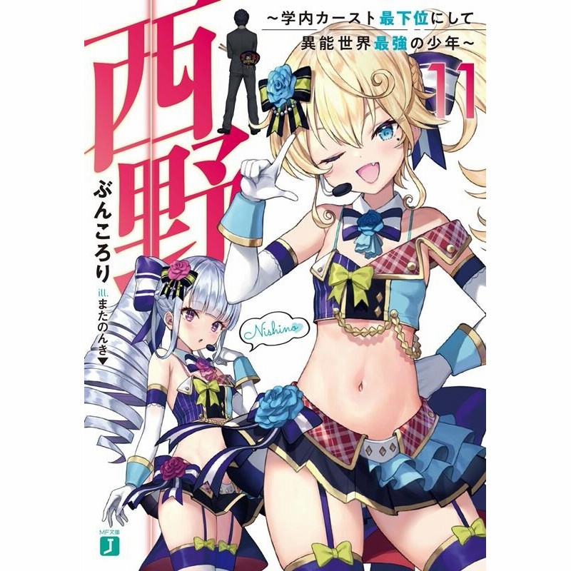 まる☆プロフ読んで下さい☆‼️ Amazon.co.jp: 西野 ~学内カースト最下位にして異能世界最強の