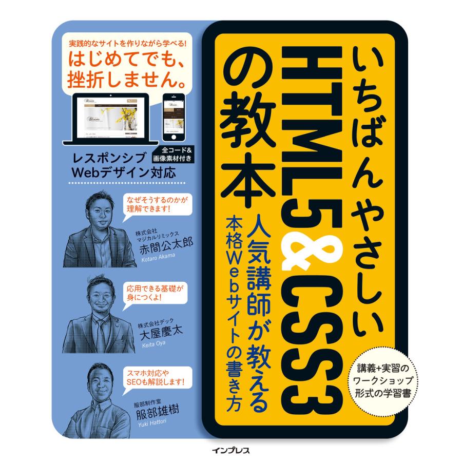 いちばんやさしいHTML5 CSS3の教本 人気講師が教える本格Webサイトの書き方 HTML5