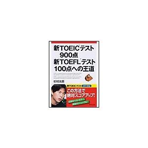 新TOEICテスト900点新TOEFLテスト100点への王道