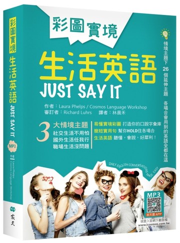 彩圖實境生活英語Just Say It （32K軟精裝）[二手書_近全新]