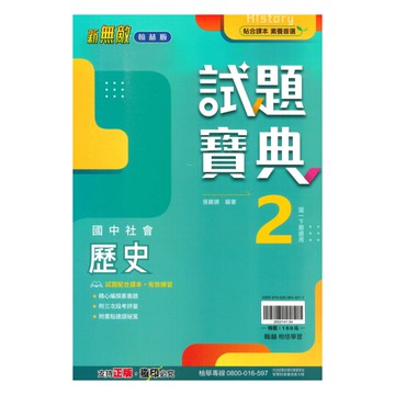 翰林國中試題寶典歷史1下