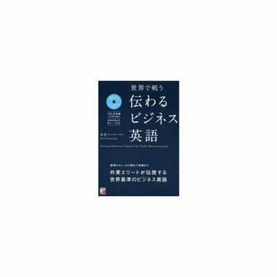 中古 世界で戦う伝わるビジネス英語 浅見ベートーベン 著者 ｂｉｌｌｂｅｎｆｉｅｌｄ 著者 通販 Lineポイント最大get Lineショッピング