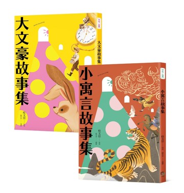 【桂老師帶你無障礙閱讀】套書（共兩冊）：《大文豪故事集》＋《小寓言故事集》