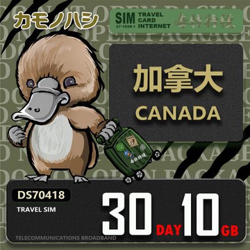 【鴨嘴獸 旅遊網卡】Travel Sim 加拿大 30天10GB 上網卡