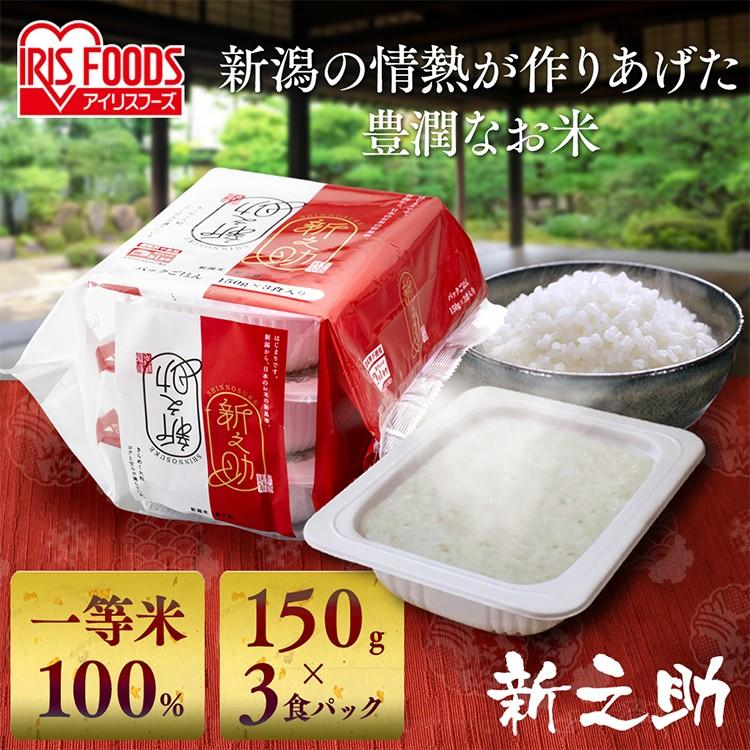 レトルトご飯 パックご飯 ごはん パック レンジ 新之助パックご飯 150g 3パック アイリスフーズ ごはん 米 アイリスオーヤマ