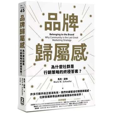 【全新】●品牌歸屬感：為什麼社群是行銷策略的終極答案？_愛閱讀養生_啟動