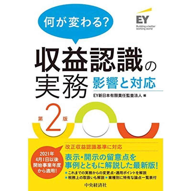 何が変わる? 収益認識の実務(第2版)