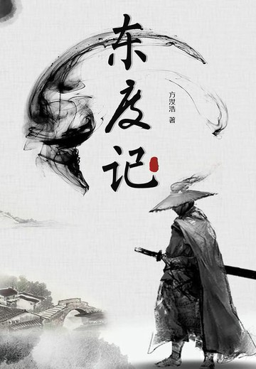 【電子書】东度记