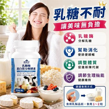 【御松田】乳糖酶蛋白質分解酵素-30粒/瓶