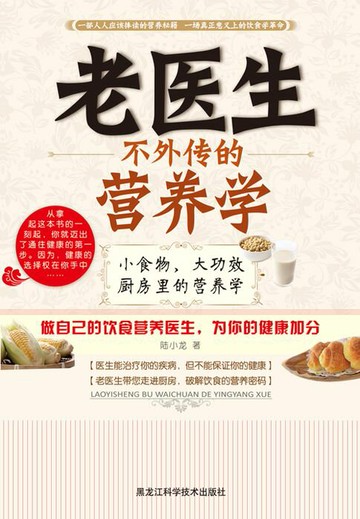 【電子書】老医生不外传的营养学