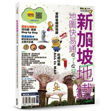 地圖隨身GO－新加坡地鐵地圖快易通【ttbooks】