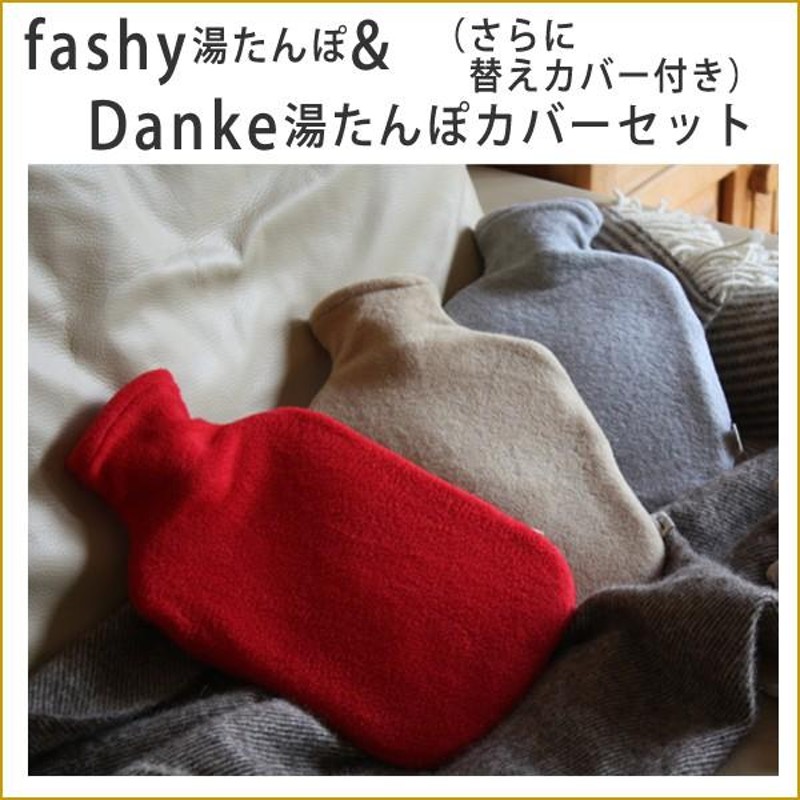 湯たんぽ ファシー ドイツ製 fashy湯たんぽ2.0リットル Dankeフリース