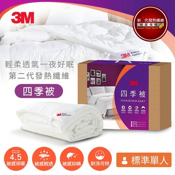 【3M】新2代發熱纖維可水洗四季被NZ250(標準單人5x7)
