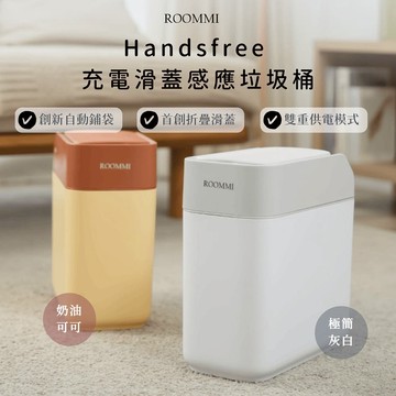 【Roommi】Handsfree 充電滑蓋感應垃圾桶 12L 極簡灰白