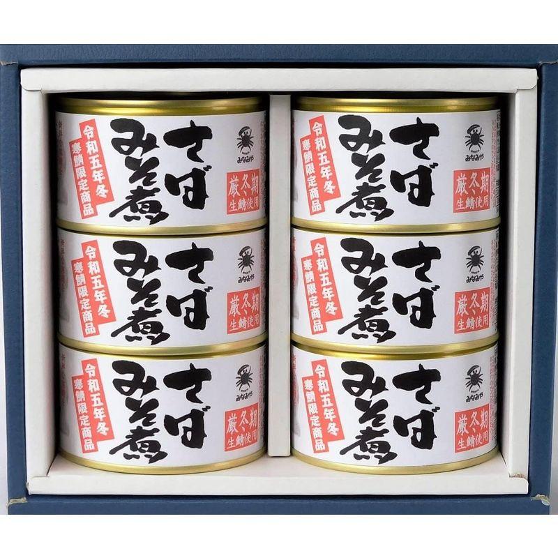 みなみや 寒鯖限定商品 さばみそ煮 200g ×6缶入 厳冬期の国産生鯖使用 化粧箱入