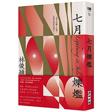 七月爍爁【城邦讀書花園】