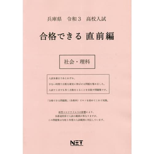 [本 雑誌] 兵庫県 高校入試 合格できる 直前編 社会・理科 令和3年 (合格できる問題集) 熊本ネット