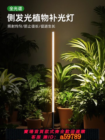 【台灣公司 可打統編】植物補光燈室內全光譜仿太陽光合作用側發光落地式花架綠植生長燈