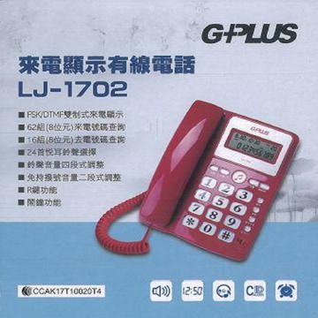 G-PLUS來電顯示有線電話LJ-1702 紅色