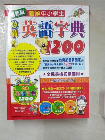 【書寶二手書T6／字典_KEC】圖解中小學生必備英語字典1200_張晉霖