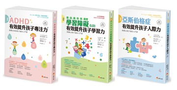 圖解 亞斯伯格、ＡＤＨＤ、學習障礙兒童，有效提升 聽 說 讀 寫 算 推理 人際力 專注力 套書(共3本)