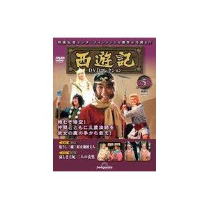 中古ホビー雑誌 DVD付)隔週刊 西遊記DVDコレクション 全国版