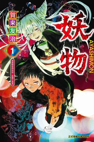 【電子書】妖物 (1)