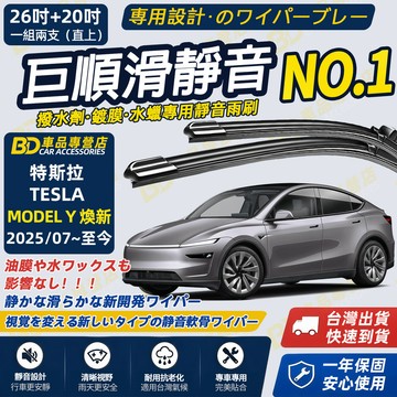 【TESLA Model Y 煥新 撥水劑專用雨刷】專為鍍膜玻璃研製 含水蠟 矽膠鍍膜 2025~至今 26+20吋