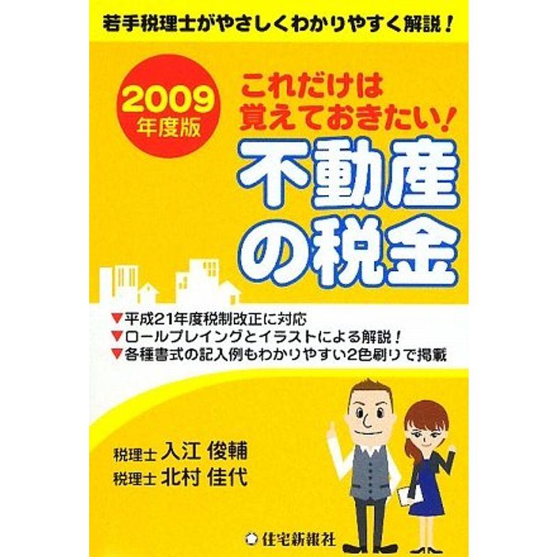 これだけは覚えておきたい不動産の税金〈2009年度版〉