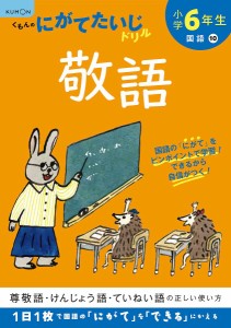 小学6年生敬語