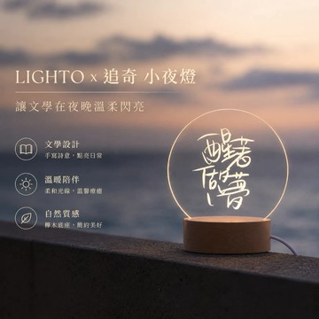 【LIGHTO】 詩人小夜燈：醒著做夢｜情人節禮物