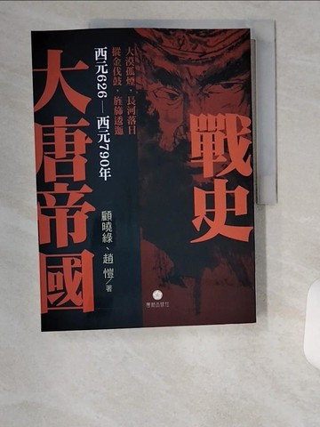 【書寶二手書T1／歷史_UC2】大唐帝國戰史_顧曉綠, 趙愷