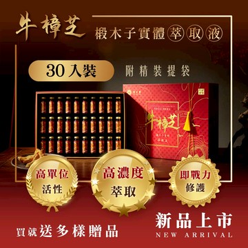 牛樟椴木子實體萃取液（30入精裝禮盒組）高濃度萃取、高效補給｜寶芝靈