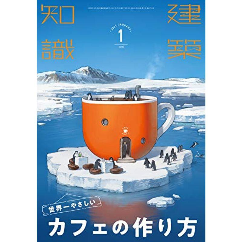 建築知識2021年1月号