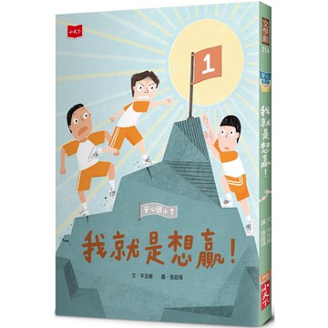 安心國小7：我就是想贏！