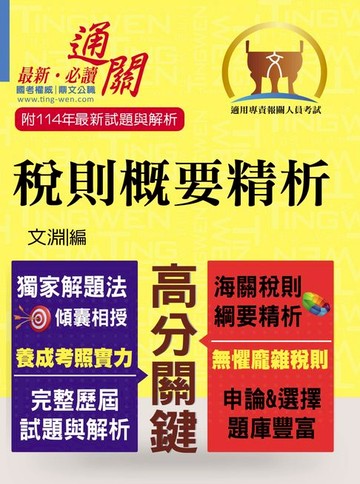 【電子書】稅則概要精析